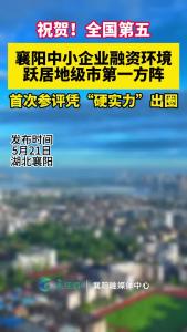 全国第五！襄阳中小企业融资环境跃居地级市第一方阵