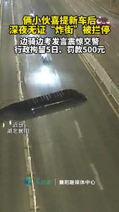 俩小伙喜提新车后，深夜无证“炸街”被拦停，边骑边考发言震惊交警