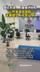 襄阳公积金租房提取无需提交“无房证明”