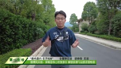 “鹿鸣邀约 花开520”婚博风采展：探秘富春山居旅游区 解锁浪漫与品质双重惊喜