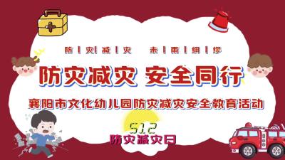 防灾减灾  安全“童”行