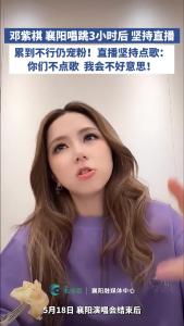 邓紫棋襄阳唱跳3小时后坚持直播宠粉