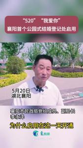 迎合年轻人需求，襄阳首个公园式婚姻登记处5月20日启用