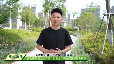 湖北交投·汉江生态城：打造全国高品质住宅襄阳样本