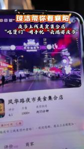 【新时代襄阳说——琼洁带你看襄阳】夜市上线美食集合店