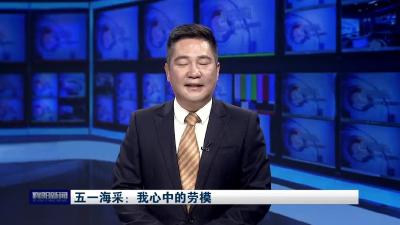 五一海采：我心中的劳模