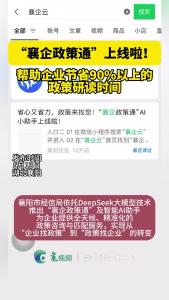 “襄企政策通”上线啦！帮助企业节省90%以上的政策研读时间