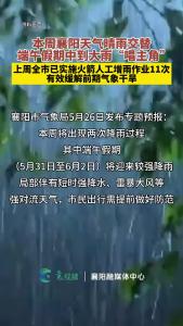 端午假期将迎来较强降雨，局部伴有短时强降水等强对流天气