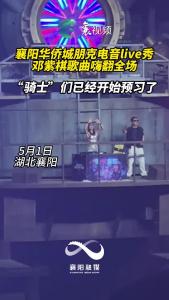 邓紫棋的票抢到了吗？襄阳华侨城勤奋的“骑士”已经开始预习了
