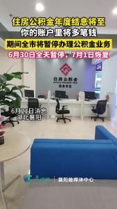 住房公积金年度结息将至，你的账户里将多笔钱！