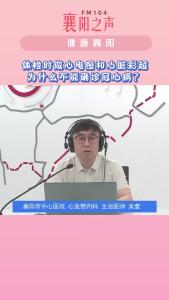 健康襄阳｜体检时做心电图和心脏彩超为什么不能确诊冠心病？