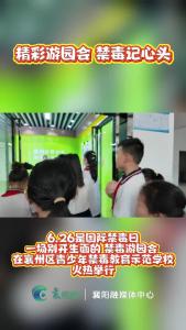 精彩游园会  禁毒记心头