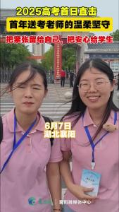 2025高考首日直击：首年送考老师的温柔坚守，把紧张留给自己，把安心给学生