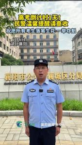 高考倒计时1天！民警温馨提醒请查收！