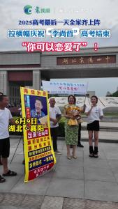 2025高考最后一天全家齐上阵，拉横幅庆祝