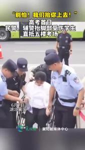 高考首日，四名警察抬脚部受伤学生直抵五楼考场