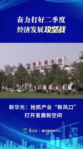 【奋力打好二季度经济发展攻坚战】新华光：抢抓产业“新风口” 打开发展新空间
