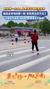 奶奶带一众亲人从老家赶来接考
