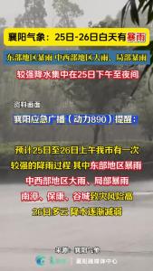 襄阳发布最新降雨提醒！