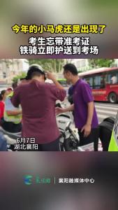 考生忘带准考证，铁骑紧急护送