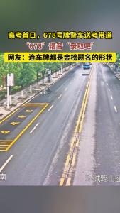 “678”谐音“录取吧”！高考首日，保康678号牌警车送考带道