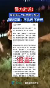 警方辟谣！襄阳清河二桥未有人跳河
