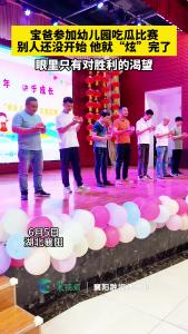 宝爸参加幼儿园吃瓜比赛，别人还没开始 他就“炫”完了