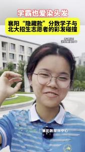 学霸也爱染头发，襄阳“隐藏款”分数学子与北大招生志愿者的彩发碰撞。