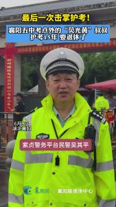 襄阳五中考点外，护考15年的“荧光黄”叔叔要退休了