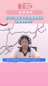 健康襄阳｜口服避孕药能缓解痛经？
