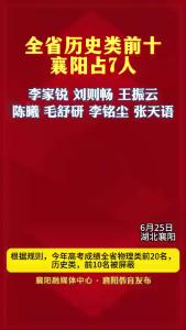 全省历史类前十，襄阳占7人