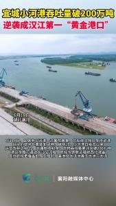 宜城小河港货物吞吐量破200万吨，逆袭成汉江第一“黄金港口”