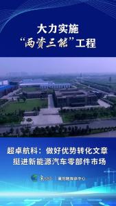 【大力实施“两资三能”工程】超卓航科：做好优势转化文章 挺进新能源汽车零部件市场