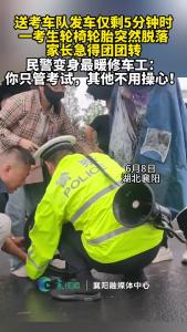 考生轮椅轮胎突然脱落，家长急得团团转，民警变身最暖修车工