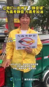 让我们一起按下“静音键”，为高考静音 为高考加油！