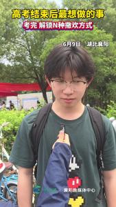 高考结束后最想做的事，考完 解锁N种撒欢方式！