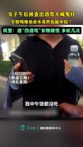 女子午后被查出酒驾大喊冤枉：我只喝了这个，真没喝酒！