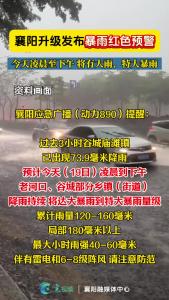 襄阳升级发布暴雨红色预警