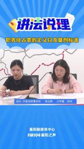 讲法说理｜职务侵占罪的定义以及量刑标准