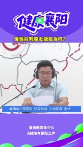 健康襄阳｜慢性前列腺炎能根治吗？