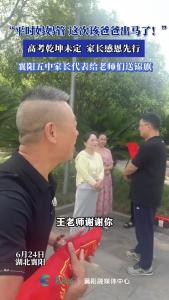 高考乾坤未定，家长感恩先行！