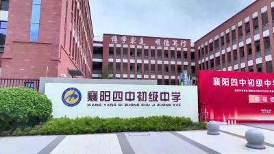 襄阳四中初级中学 襄阳五中初级中学在东津新区揭牌