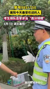 警号985+750，襄阳今天最受欢迎的人，考生排队击掌求当“高分锦鲤”