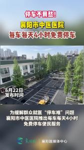 襄阳市中医医院 每车每天4小时免费停车