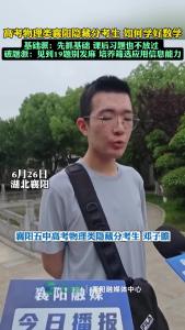 襄阳高考“隐藏分”考生，教你如何学好数学！