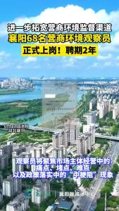 进一步拓宽营商环境监督渠道，襄阳68名营商环境观察员正式上岗