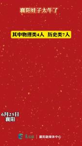 襄阳已有11人高考成绩被屏蔽，超湖北高考高分屏蔽考生1/3，其中物理类4人  历史类7人