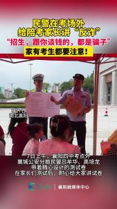 民警现身提醒陪考家长注意涉及高校录取相关的诈骗信息