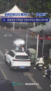 妈妈闯红灯被孩子“一把拽回”，这一幕被巡逻交警捕捉，铁骑女警追上赠送一只交警小熊。