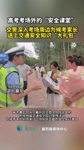 交警深入考场周边为候考家长，送上交通安全知识“大礼包”